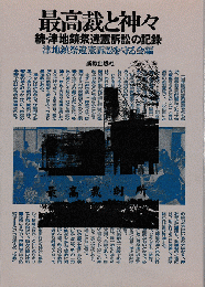 最高裁と神々 : 続・津地鎮祭違憲訴訟の記録
