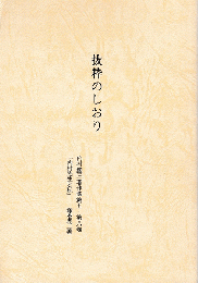 抜粋のしおり－「内村鑑三著作集第五・第八巻」「内村先生と私」より