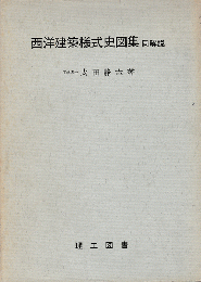 西洋建築様式史図集：同解説