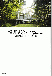 軽井沢という聖地