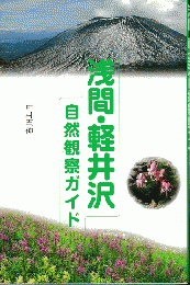 浅間・軽井沢自然観察ガイド