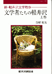 新・軽井沢文学散歩　文学者たちの軽井沢　上巻