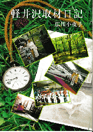 軽井沢取材日記