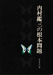 内村鑑三の根本問題