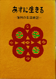 あすに生きる　－信州の生活雑記－