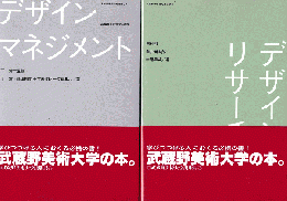 デザインマネジメント デザインリサーチ（２冊セット）