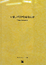 いま、バリアとはなにか