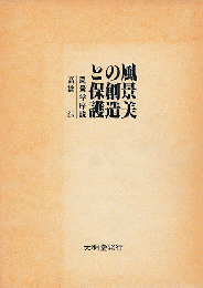 風景美の創造と保護 : 風景学序説