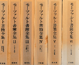 モーツァルト書簡全集 ⅠⅡⅣⅤⅥ 全6冊