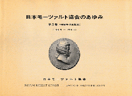 日本モーツァルト協会のあゆみ 第5集（40周年例会記念）
