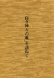 「白き神々の座」を訪ねて