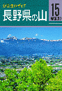 長野県の山 ＜分県登山ガイド 15＞ 改訂第三版