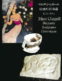 マルク・シャガール : 絵画・彫刻・陶器 1920-1983