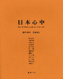 日本心中-針生一郎・日本を丸ごと抱え込んでしまった男。