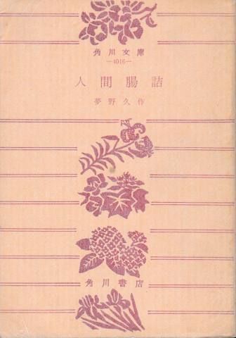 人間腸詰: 夢野久作怪奇幻想傑作選 (角川ホラー文庫 54-2