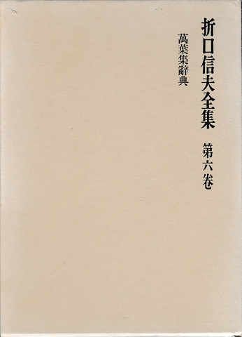 折口信夫全集第六巻 折口信夫 古書追分コロニー 古本 中古本 古書籍の通販は 日本の古本屋 日本の古本屋