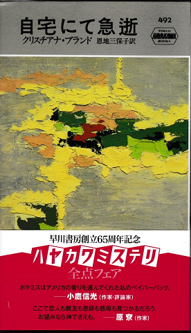 スペシャル特典 ハヤカワミステリ 自宅にて急逝(クリスチアナ・ブランド 恩地 文学+小説