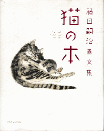 藤田嗣治画文集　猫の本