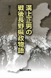 溝上正男の戦後長野県政物語