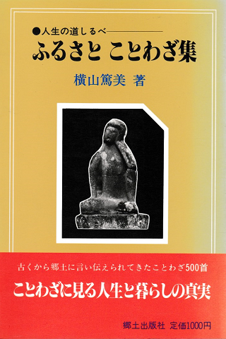 ふるさとことわざ集 横山篤美 古書追分コロニー 古本 中古本 古書籍の通販は 日本の古本屋 日本の古本屋 ふるさとことわざ集 横山篤美 古書追分コロニー 古本 中古本 古書籍の通販は 日本の古本屋 日本の古本屋