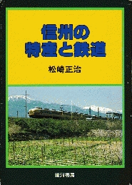 信州の特産と鉄道