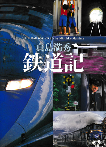 真島満秀：鉄道記(真島満秀 著) / 古書追分コロニー / 古本