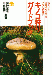 キノコ狩りガイドブック : 見分け方・採取場所と季節・グルメの料理法