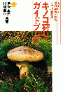 キノコ狩りガイドブック : 見分け方・採取場所と季節・グルメの料理法