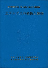 北アルプスの植物と動物 : 自然観察資料集(高山植物と動物の検索図鑑)