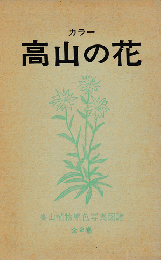 高山の花 : 高山植物原色写真図譜 ⅠⅡ　２冊