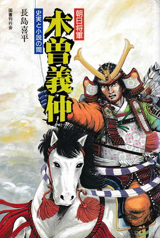 朝日将軍 木曽義仲 長島喜平 古本 中古本 古書籍の通販は 日本の古本屋 日本の古本屋 朝日将軍 木曽義仲 長島喜平 古本 中古本 古書籍の通販は 日本の古本屋 日本の古本屋