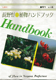 長野県植物ハンドブック