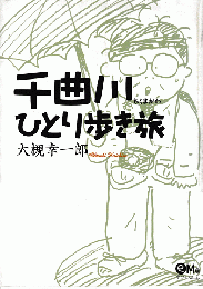 千曲川ひとり歩き旅