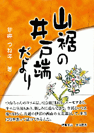 山裾の井戸端だより