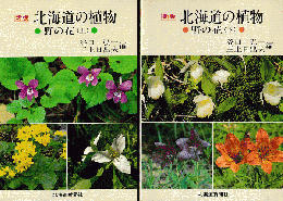 北海道の植物「野の花（上・下）」