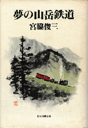 夢の山岳鉄道