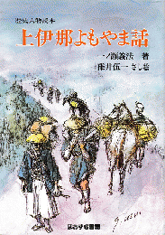 上伊那よもやま話 : 歴史人物読本