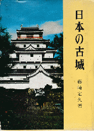 日本の古城