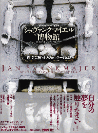 シュヴァンクマイエルの博物館 : 触覚芸術・オブジェ・コラージュ集