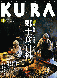 KURA[くら] No.91　2009年7月号　特集　郷土食百科