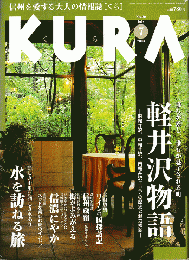 KURA[くら]　No.20　2003年7月号　特集　誰もが愛し、誰もが魅了される街　軽井沢物語