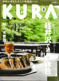 KURA[くら]　No.45 2005年8月号　特集　暮らすように遊ぶ　軽井沢で過ごす休日