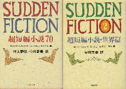 Sudden fiction : 「超短編小説70・世界篇」2冊セット