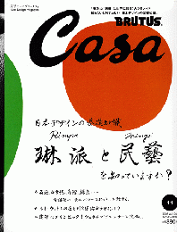 Casa Brutus NO.104 2008 11月号　特集：日本のデザインの基礎知識。琳派と民藝を知っていますか？