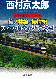 篠ノ井線・姨捨駅スイッチバックで殺せ