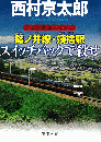 篠ノ井線・姨捨駅スイッチバックで殺せ