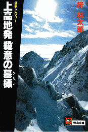 上高地発 殺意の墓標