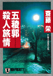 五稜郭殺人旅情