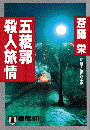 五稜郭殺人旅情 ＜ノン・ポシェット＞