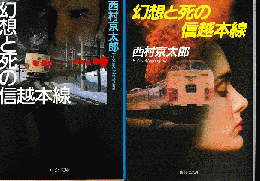 幻想と死の信越本線 2冊セット